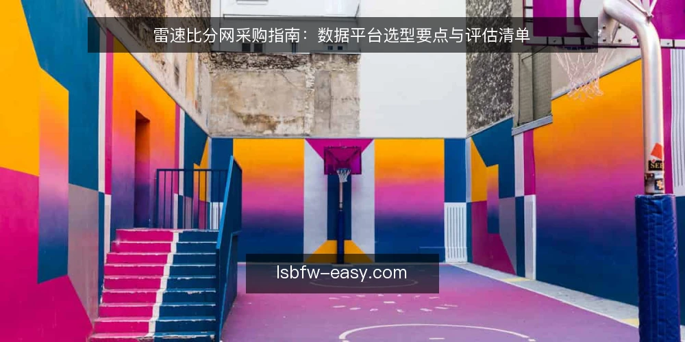 雷速比分网采购指南：数据平台选型要点与评估清单 — 采购前先明确数据需求边界 配图