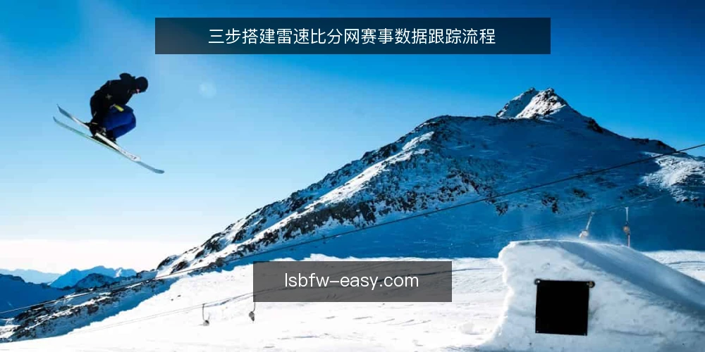 三步搭建雷速比分网赛事数据跟踪流程 — 准备阶段：明确数据需求与使用场景 配图