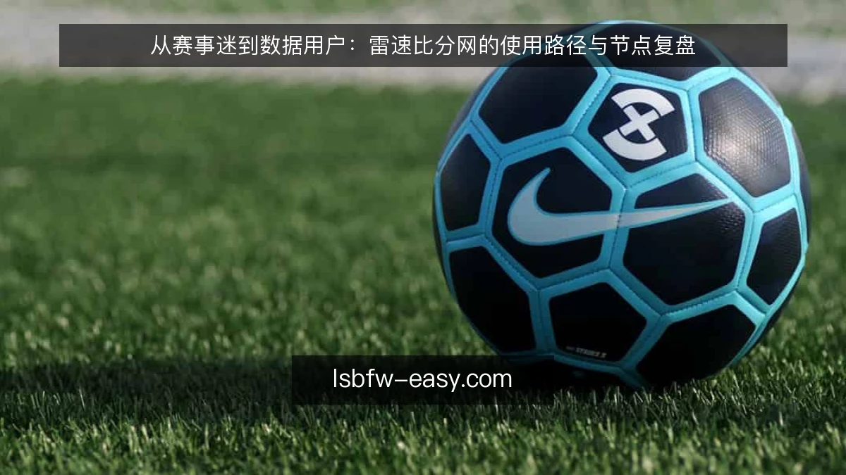 从赛事迷到数据用户：雷速比分网的使用路径与节点复盘