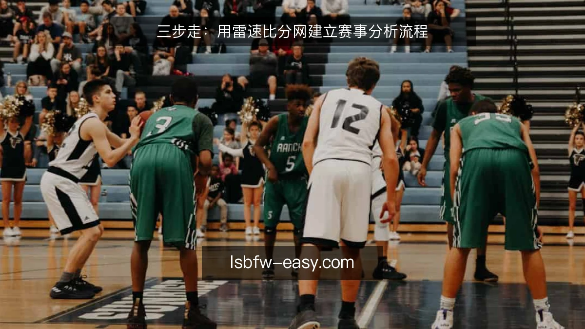 三步走:用雷速比分网建立赛事分析流程