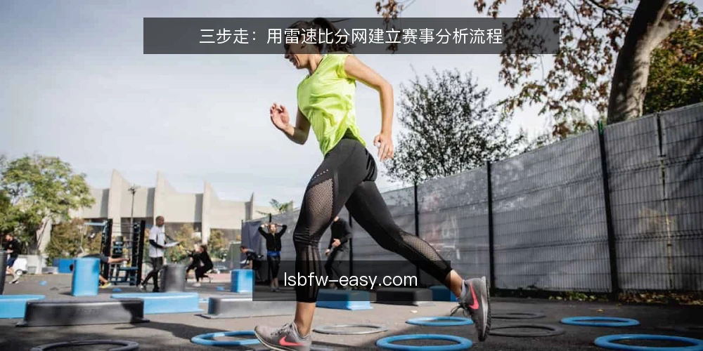 三步走：用雷速比分网建立赛事分析流程 — 准备：数据源与工具清单 配图