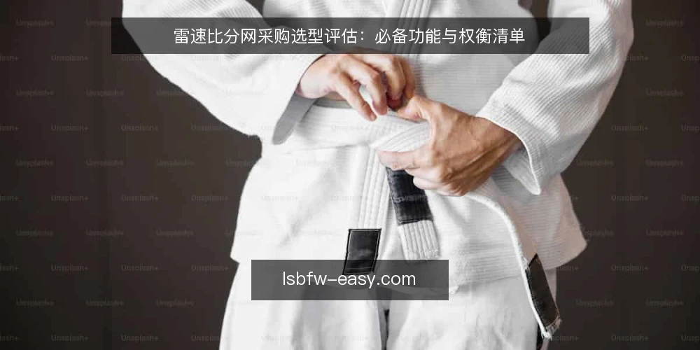 雷速比分网采购选型评估：必备功能与权衡清单 — 需求界定：明确使用场景与采购目标 配图