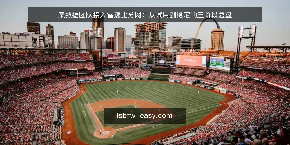 某数据团队接入雷速比分网：从试用到稳定的三阶段复盘 — 现状与约束：赛事数据链路为何需要调整 配图