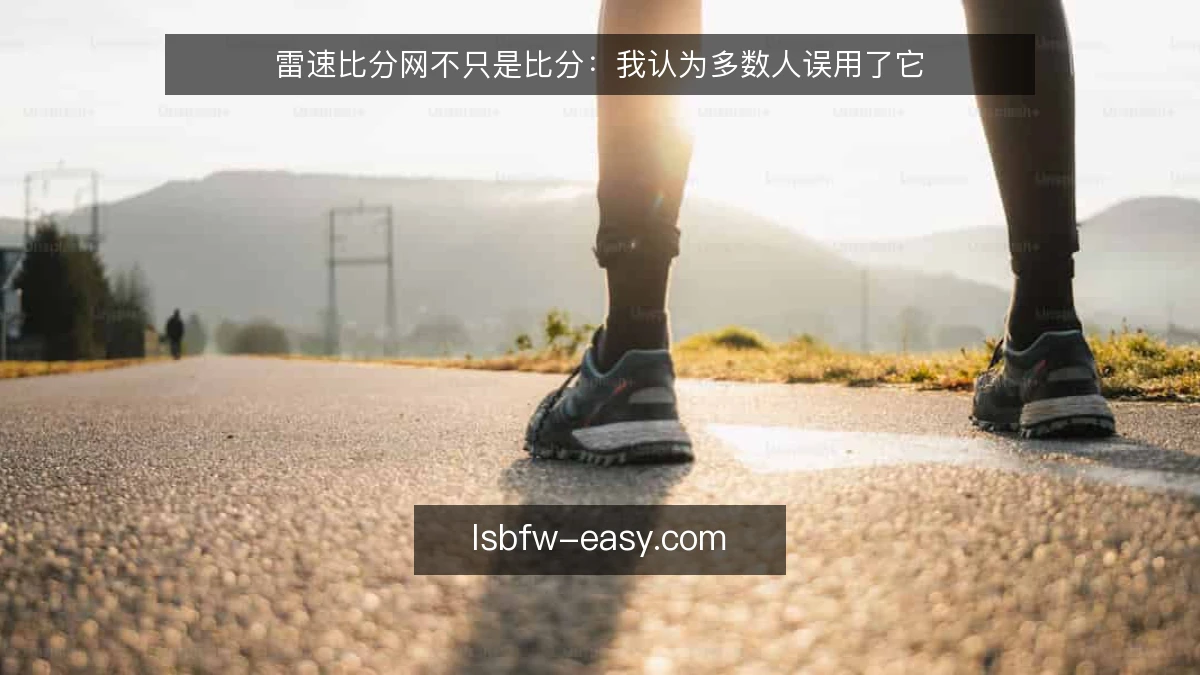 雷速比分网不只是比分：我认为多数人误用了它