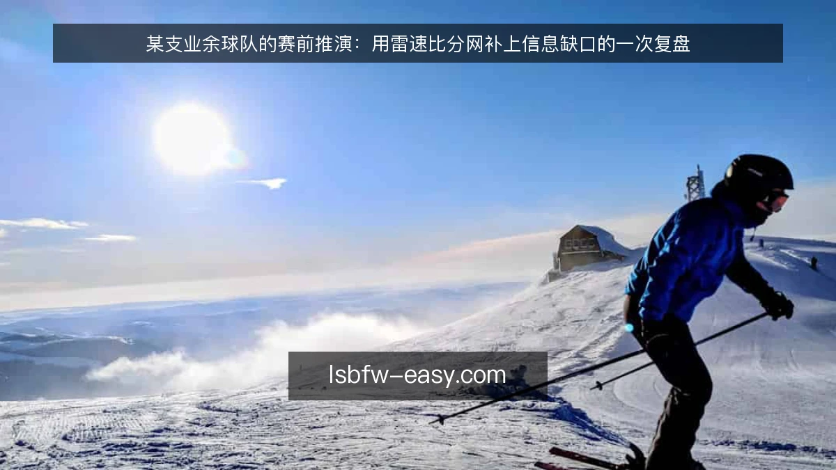 某支业余球队的赛前推演：用雷速比分网补上信息缺口的一次复盘