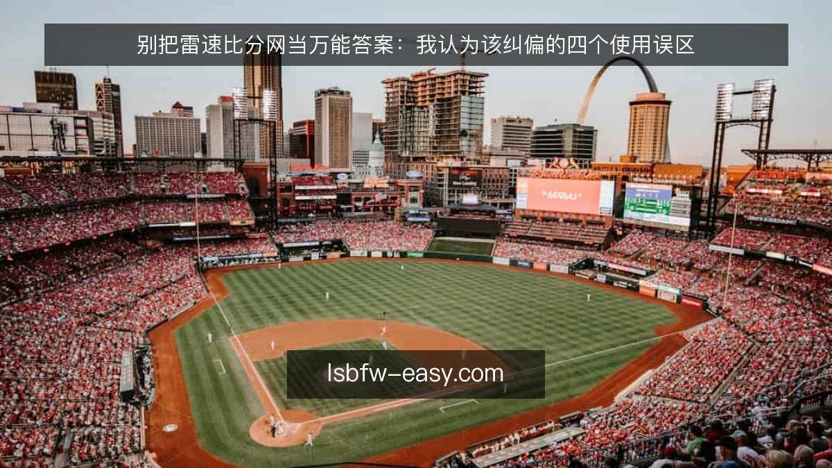 别把雷速比分网当万能答案：我认为该纠偏的四个使用误区