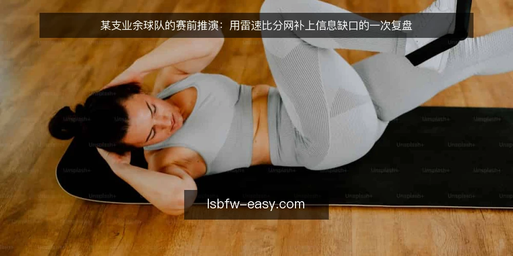 某支业余球队的赛前推演：用雷速比分网补上信息缺口的一次复盘 — 赛前一小时的信息乱局 配图