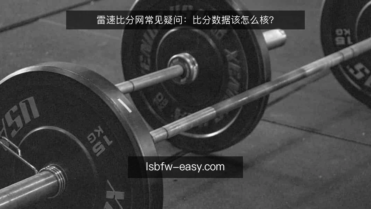雷速比分网常见疑问：比分数据该怎么核？