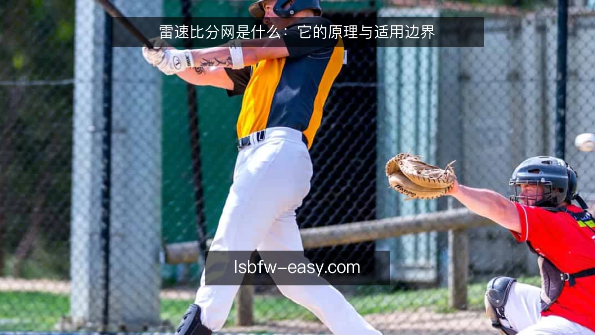 雷速比分网是什么:它的原理与适用边界