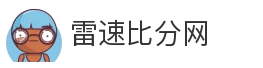 雷速比分网